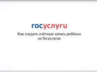 Как создать учётную запись ребёнка на Госуслугах